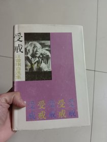 受戒 汪曾祺自选集 精装