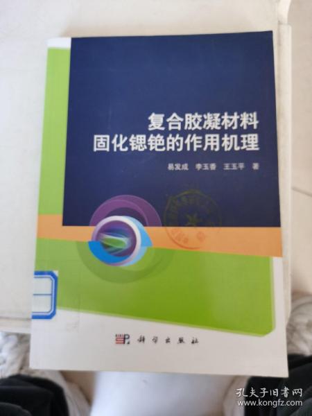 复合胶凝材料固化锶铯的作用机理