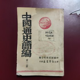 中国通史简编 第二册 1947年边区土纸印刷