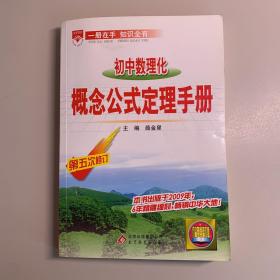 金星教育·基础知识手册：初中数理化概念公式定理（第4次修订）