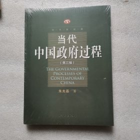 当代中国政府过程(第三版)