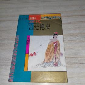 历代宫廷艳史:插图本