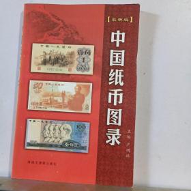 中国纸币图录