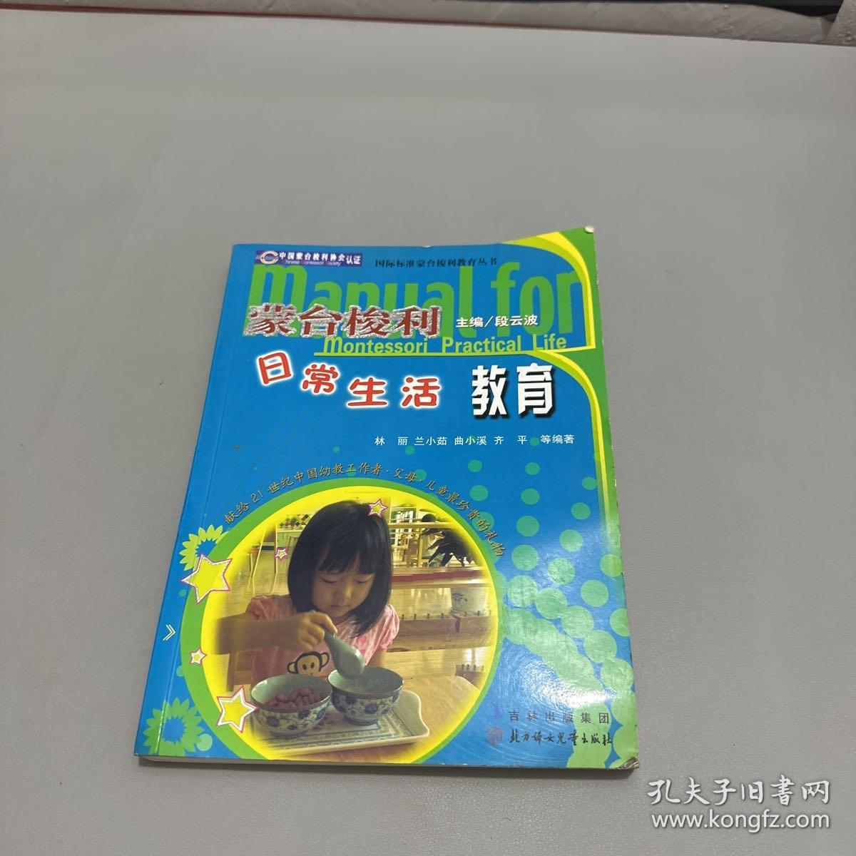 蒙台梭利幼儿日常生活教育（右下角水印，右上角压痕）