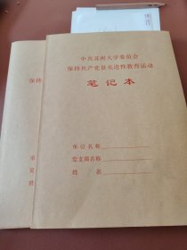 笔记本（中共苏州大学委员会）