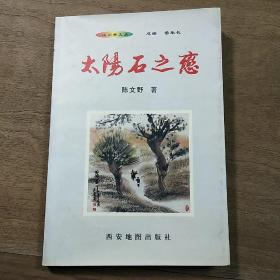 【山川秀文丛】《太阳石之恋》，内容丰富，品相好！