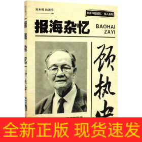 顾执中报海杂忆/百年中国记忆·报人系列