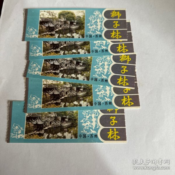 门票：苏州狮子林游览券 5枚合售