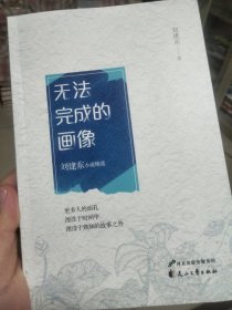 刘建东小说集：无法完成的画像（签名本）