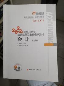 东奥注册会计师2022教材CPA会计轻松过关12022年注册会计师考试应试指导及全真模拟测试