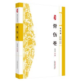 【正版库存书】浙派中医系列丛书. 骨伤卷