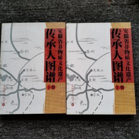 安徽省非物资文化遗产传承人图谱（上下册）