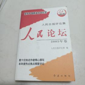 人民时评. 2005年卷