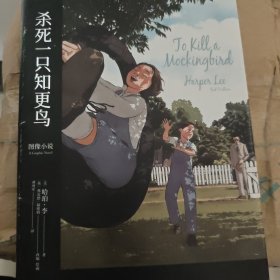 杀死一只知更鸟（成长教育传世经典，哈珀·李遗产委员会授权图像小说版。口碑超越原作，Goodreads评分高达4.43）