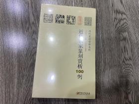 历代篆刻赏析系列：近代名家篆刻赏析100例