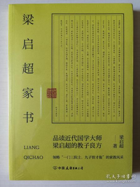 梁启超家书：领略“一门三院士，九子皆才俊”的家教风采