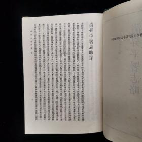 《清升平署志略》王芷章著，精装32开（1991年一版一印）民国丛书 第三编（59）：