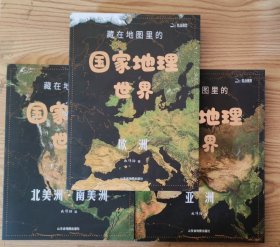 藏在地图里的国家地理世界 亚洲 欧洲 北美洲南美洲（共3册）