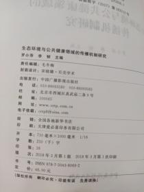 新闻传播学研究生论丛；5本合售；新闻传媒在公共管理中的作用探析，生态环境与公共健康领域的传播机制研究，传媒发展变革路径规律探析，受众行文与传媒互动影响研究，全球化视野下国际传播报道机制探究