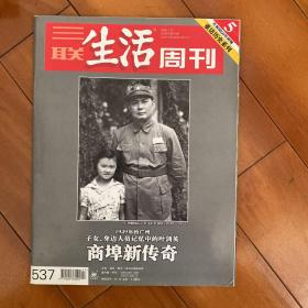 三联生活周刊 537期 1949年的广州 子女、身边人员记忆中的叶剑英 商埠新传奇