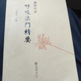 南师所讲呼吸法门精要