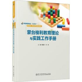 蒙台梭利教育理论与实践工作手册 素质教育 作者 新华正版