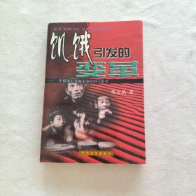 饥饿引发的变革：一个资深记者的亲身经历与思考