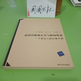 政府的媒体公关与新闻发布：一个发言人的必备手册