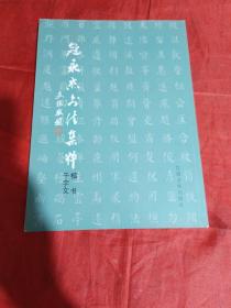 寇永杰书法集粹楷书千字文