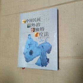 中国民间外治独特疗法(精)