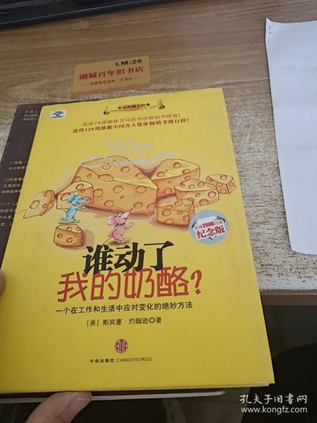 谁动了我的奶酪?