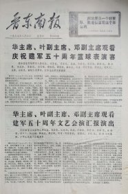 晋东南报 1977年8月6日