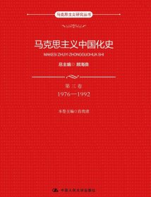 马克思主义中国化史(第3卷1976-1992)/马克思主义研究丛书