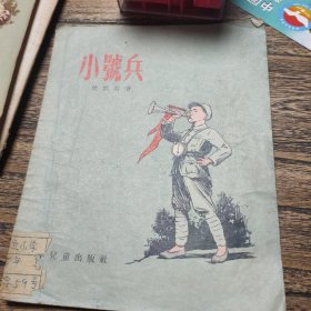 包邮小号兵 1956年插图本