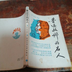 鲁迅故乡的名人（正版一版一印）内页有部分笔记笔划