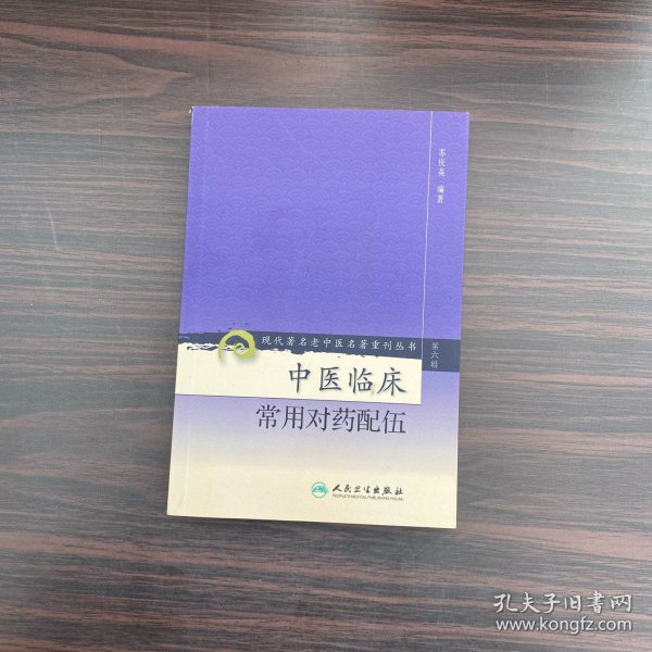 现代著名老中医名著重刊丛书（第六辑）·中医临床常用对药配伍