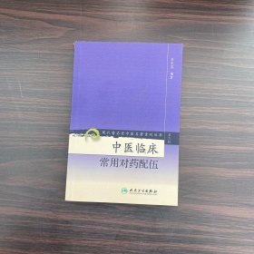 现代著名老中医名著重刊丛书（第六辑）·中医临床常用对药配伍