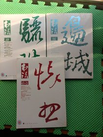 书法.月刊 2015年第4、5、10期