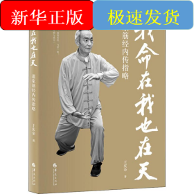 我命在我也在天 道家筋经内传指略