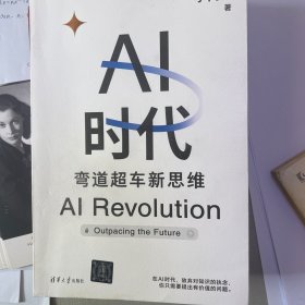 AI时代 弯道超车新思维