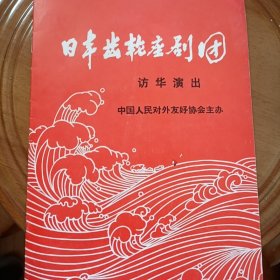 日本齿轮座剧团访华演出（节目单）