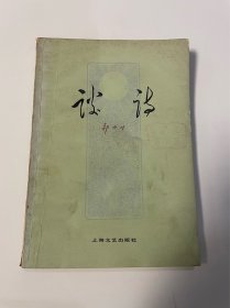 谈诗，郭小川著，1978年1印，品见图