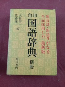 角川国语辞典（新版）