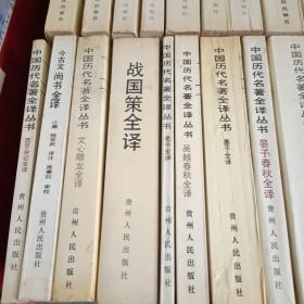 中国历代名著全译丛书 论衡全译(上中下)、庄子全译、吴越春秋全译、荀子全译、文心雕龙全译、今古文尚书全译、老子全译、晏子春秋全译、商君书全译、慎子、尹文子、公孙龙子全译、唐才子传全译、说苑全译、墨子全译、战国策全译、尉缭子全译、诗品全译、水经注全译（上下）、韩非子全译（上下）管子全译（上下）西京杂记全译、共25合售