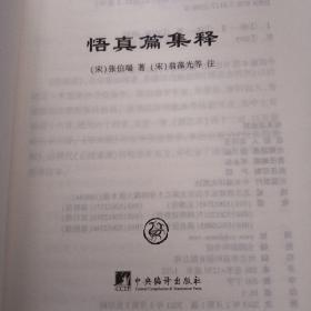 中国道教典籍丛刊：悟真篇集释