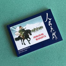 刘伯林和他的战马（50开 平装 连环画，《人民英雄》收藏本），罗兴 绘画