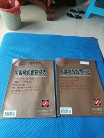 中国烧伤创疡杂志（2020年9月第三十二卷第5期。）（2021年7月第33届第4期。）二本合售
