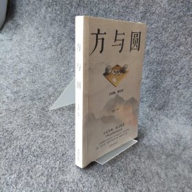 【正版二手】方与圆