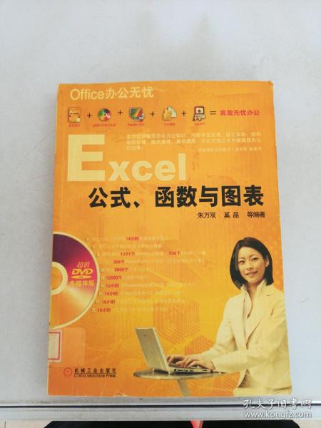 Office办公无忧：Excel公式、函数与图表