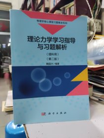 理论力学学习指导与习题解析（理科用）（第二版）